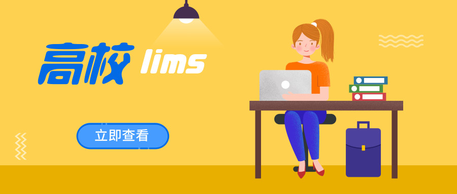 西安鸿仁汇智公司-高校LIMS功能介绍